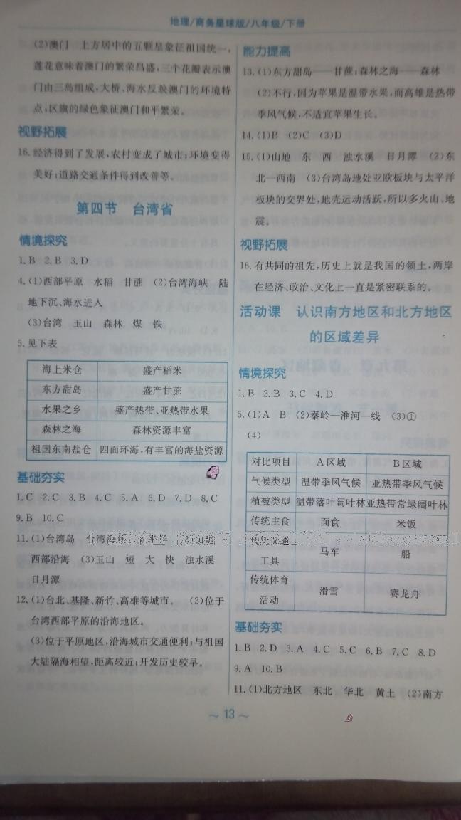 2016年新編基礎(chǔ)訓(xùn)練八年級地理下冊商務(wù)星球版 第19頁