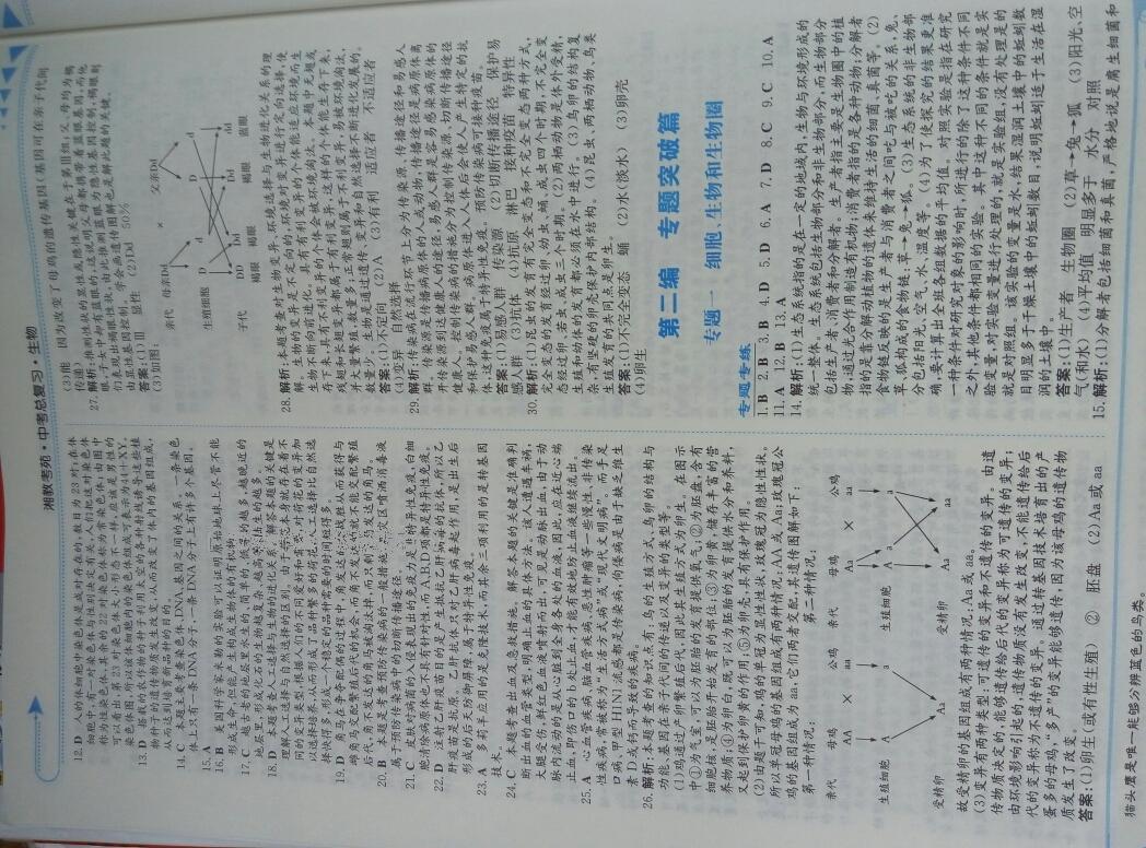 2016年湘教考苑中考總復(fù)習(xí)生物長沙版 第30頁