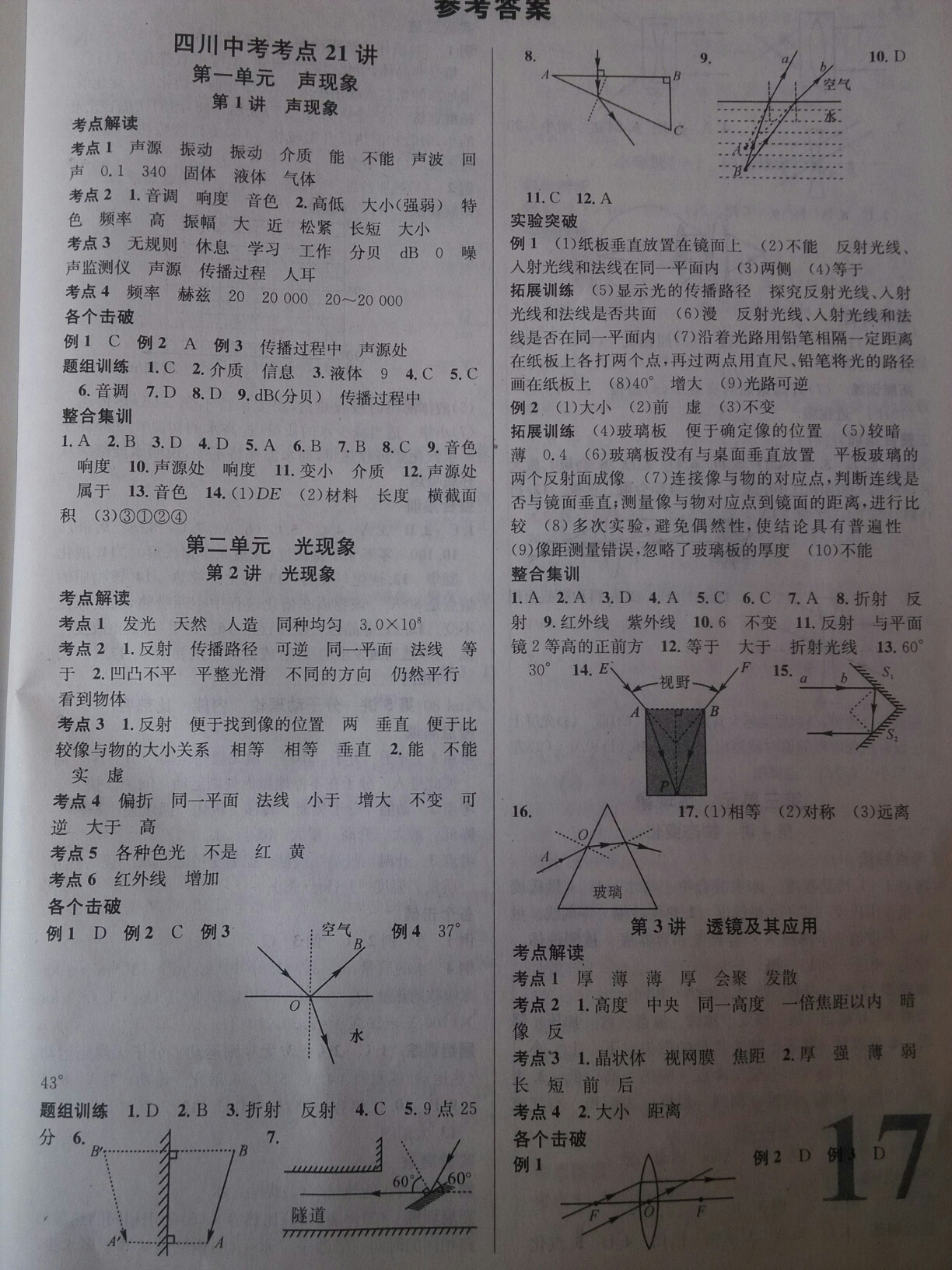 2016年四川火线100天中考滚动复习法物理 第1页