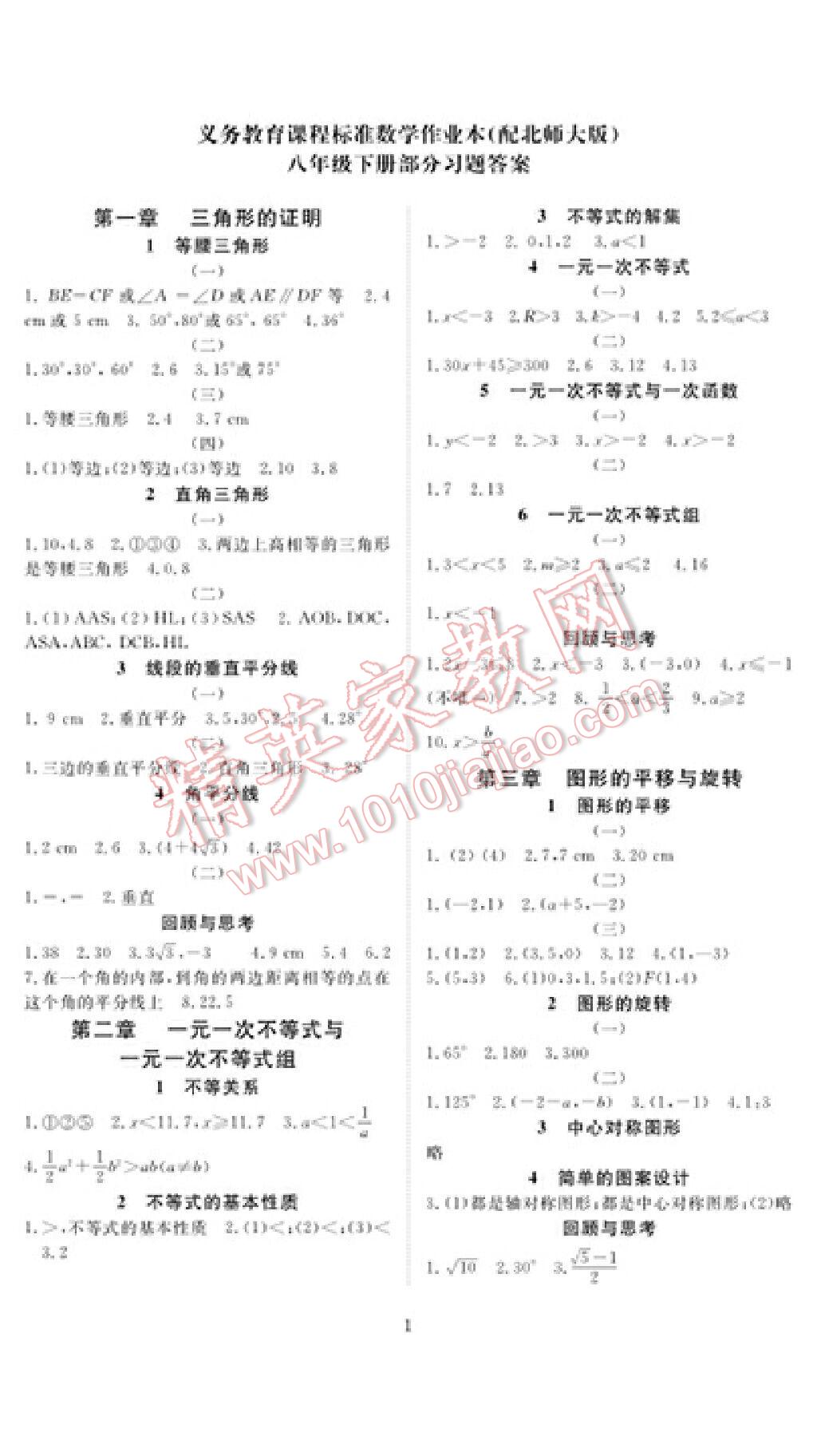 2016年数学作业本八年级下册北师大版江西教育出版社 第1页