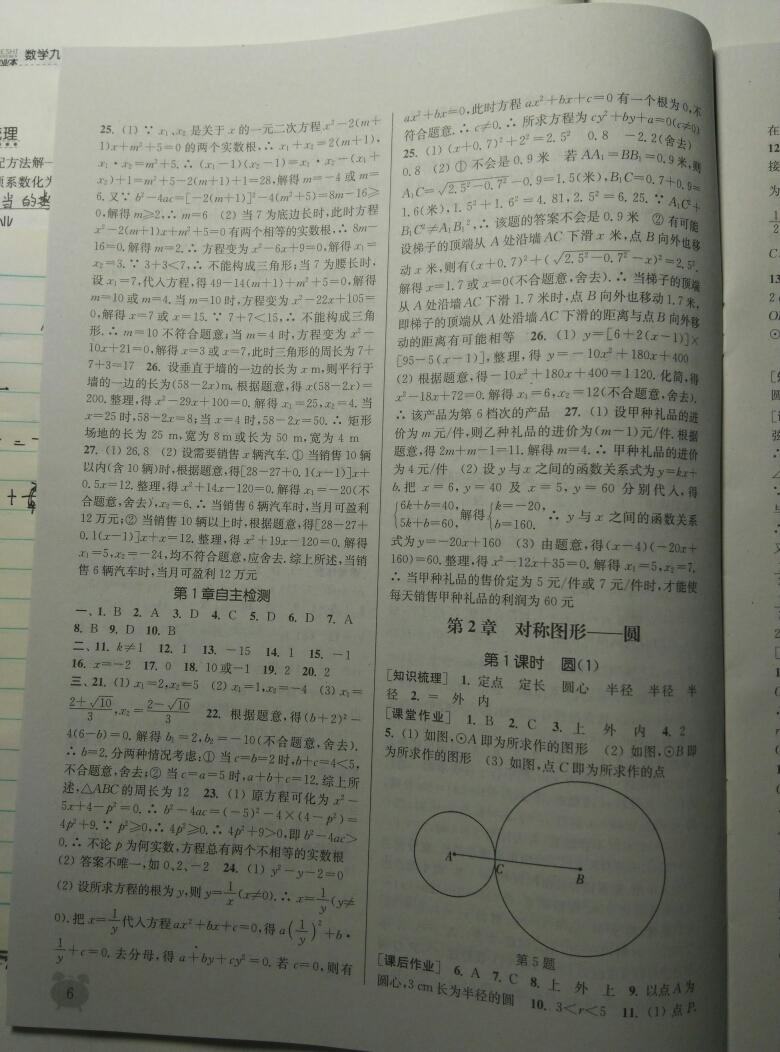 2014年通城学典课时作业本九年级数学上册江苏版 第27页