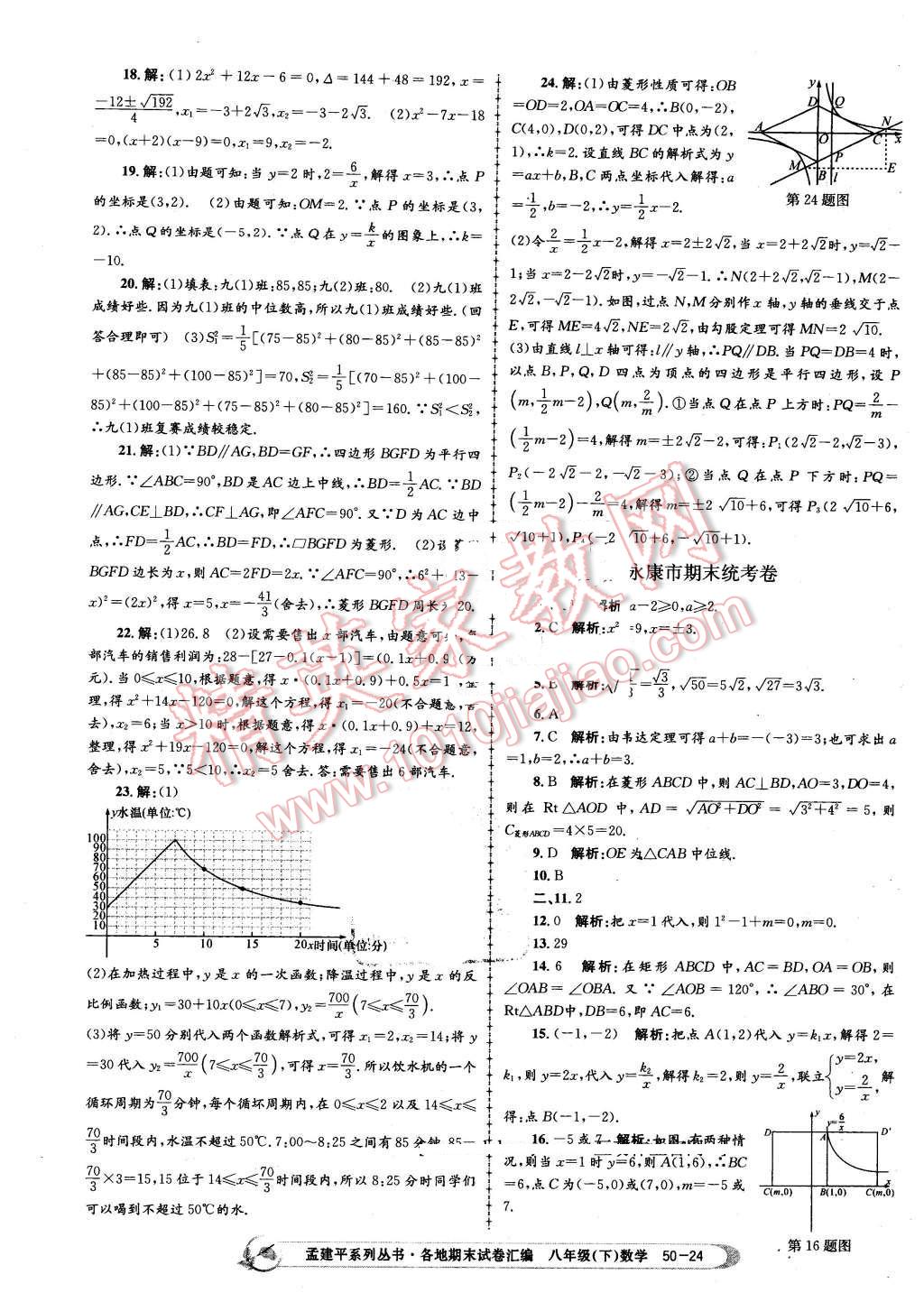 2016年孟建平各地期末試卷匯編八年級數(shù)學下冊浙教版 第24頁