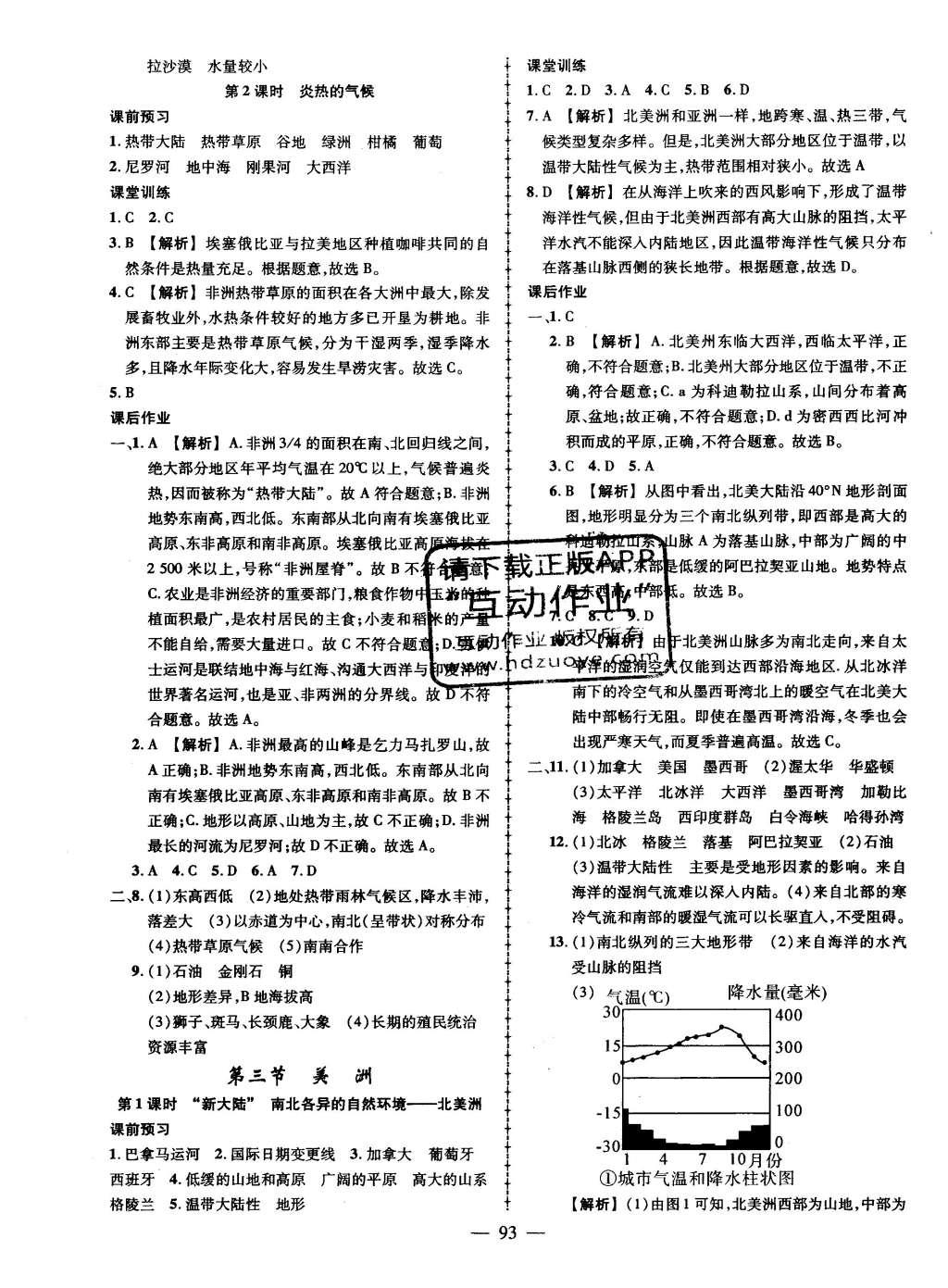 2016年黃岡創(chuàng)優(yōu)作業(yè)導(dǎo)學(xué)練七年級(jí)地理下冊 參考答案第19頁