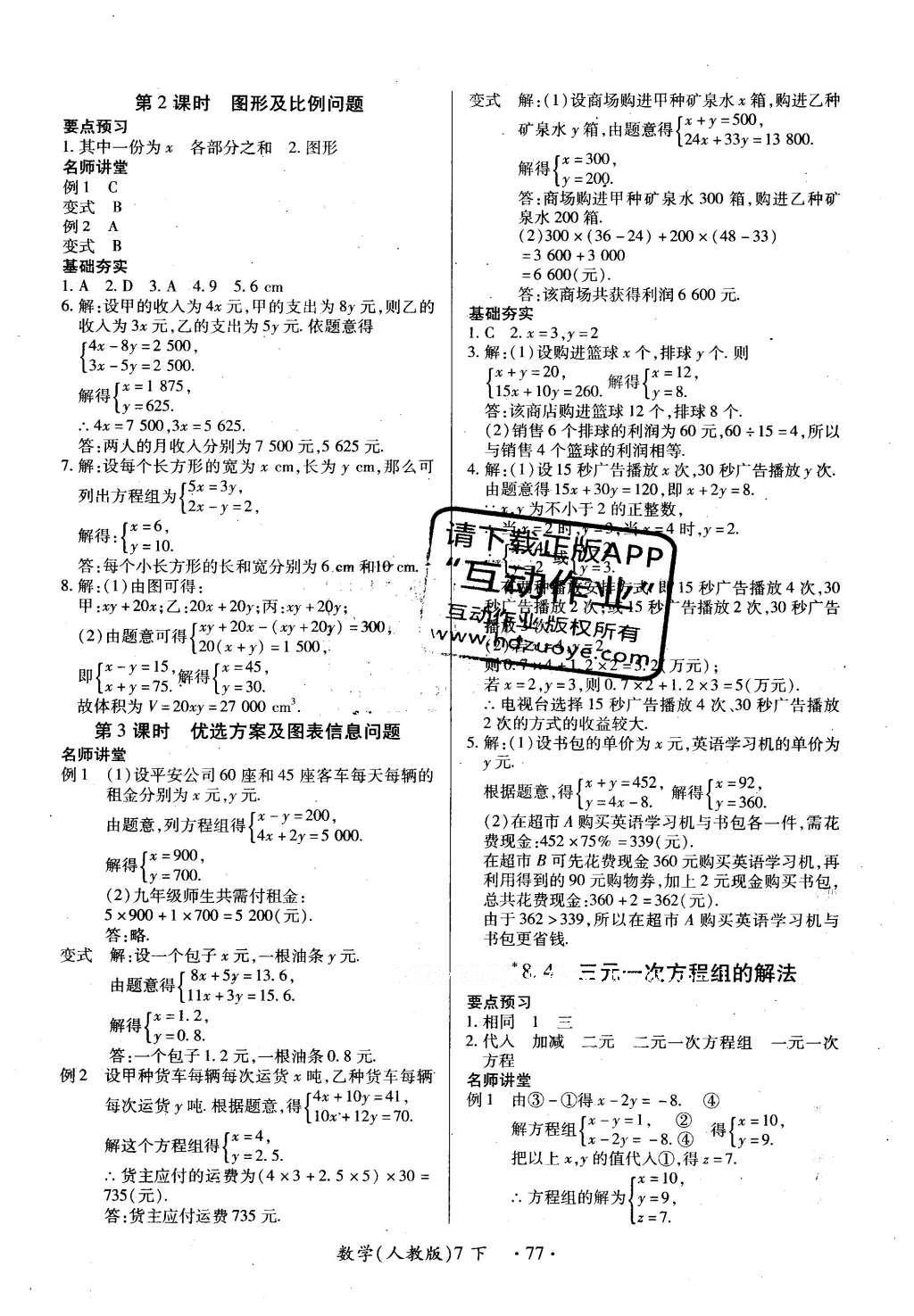 2016年一课一练创新练习七年级数学下册人教版 参考答案第68页