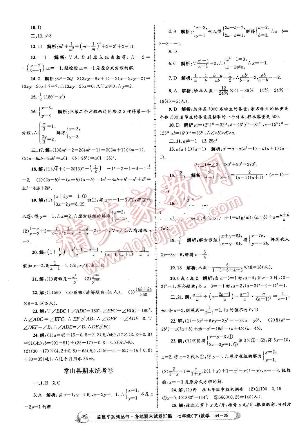 2016年孟建平各地期末試卷匯編七年級數學下冊浙教版 第28頁