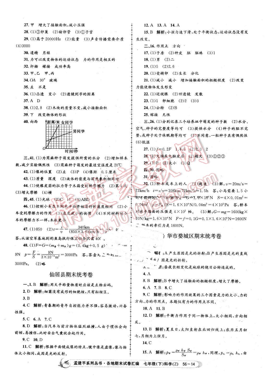 2016年孟建平各地期末試卷匯編七年級(jí)科學(xué)下冊(cè)浙教版 第14頁