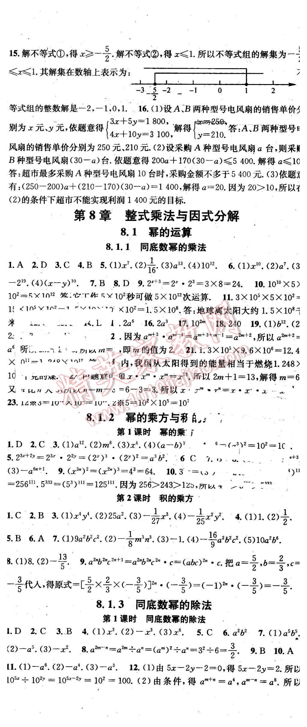 2016年名校课堂滚动学习法七年级数学下册沪科版 第8页