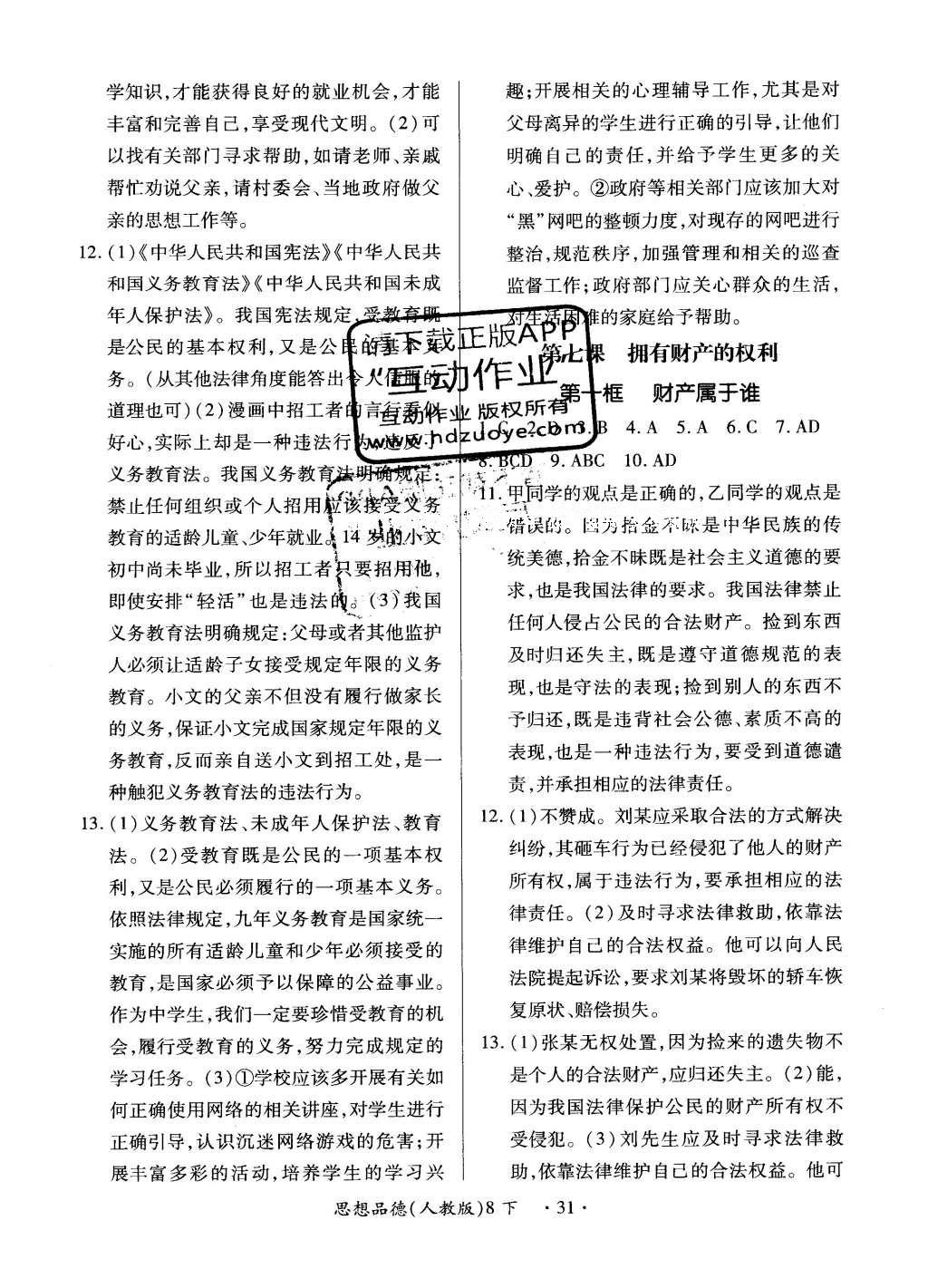 2016年一课一练创新练习八年级思想品德下册人教版 参考答案第19页