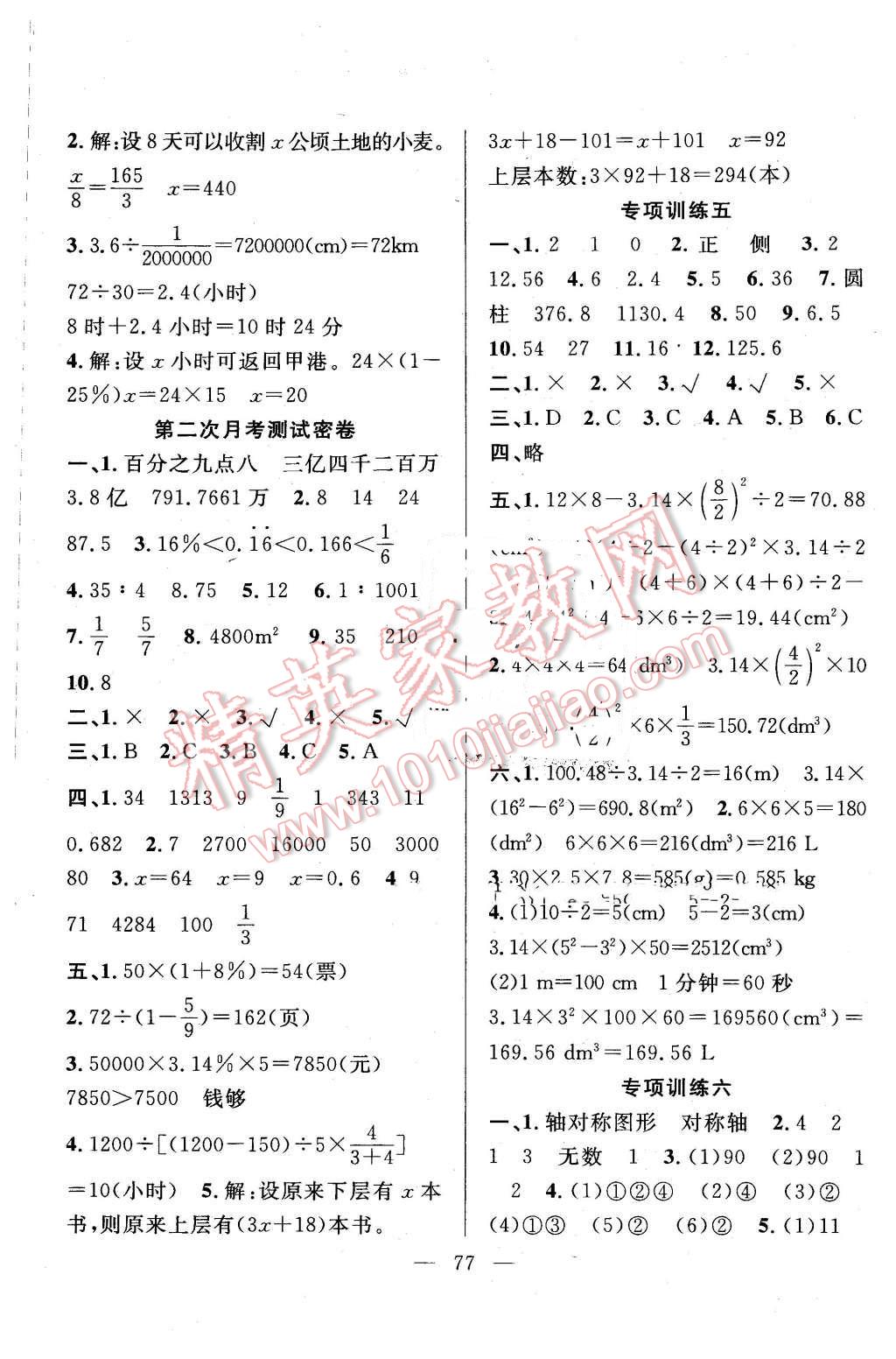 2016年希望全程检测单元测试卷六年级数学下册人教版 第5页