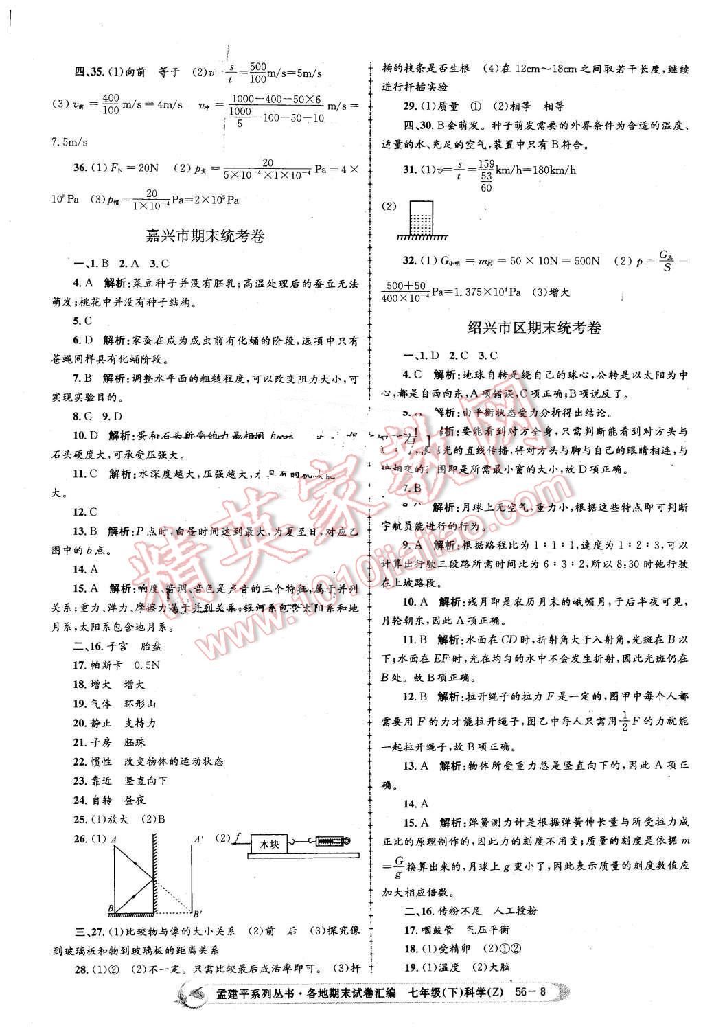 2016年孟建平各地期末試卷匯編七年級科學(xué)下冊浙教版 第8頁