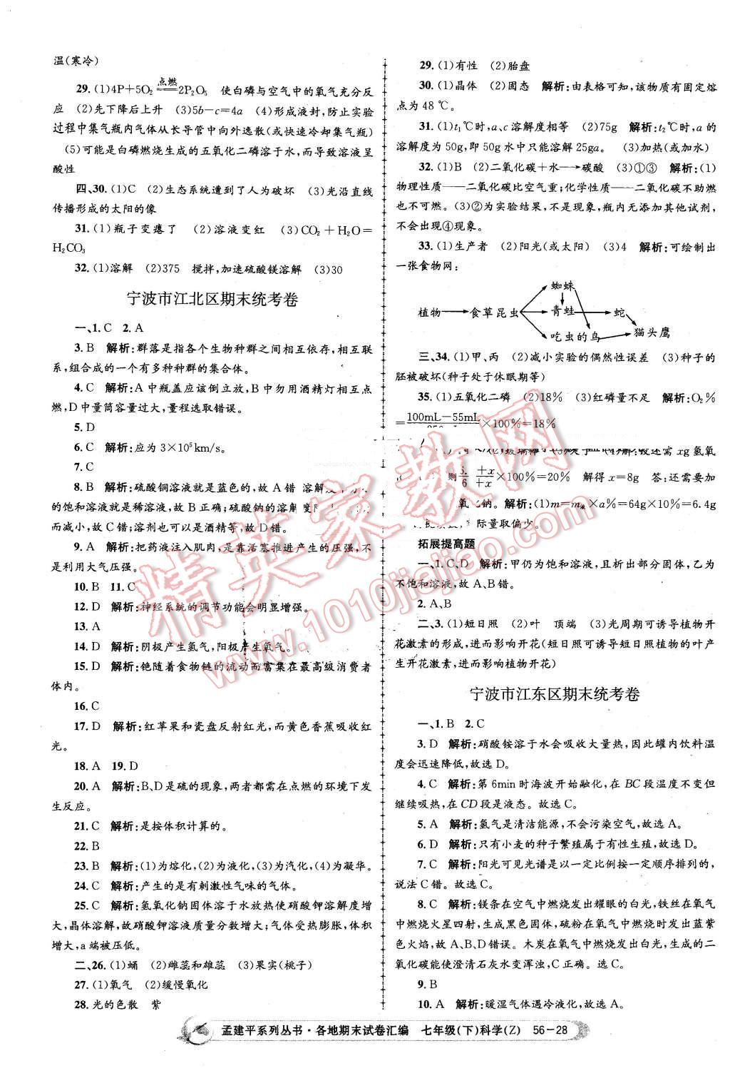 2016年孟建平各地期末試卷匯編七年級(jí)科學(xué)下冊(cè)浙教版 第28頁(yè)