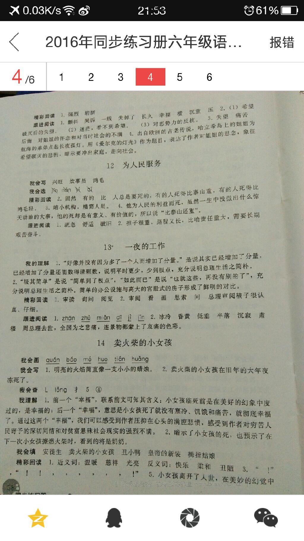 2016年同步练习册六年级语文下册人教版人民教育出版社 第30页