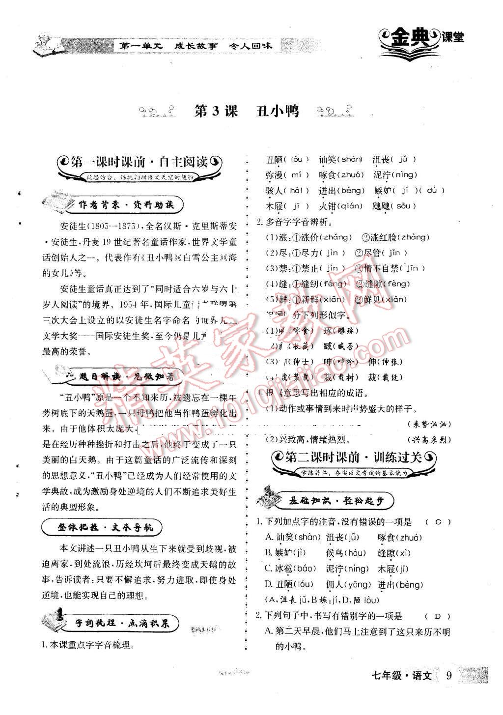 2016年名校金典课堂七年级语文下册人教版 第9页