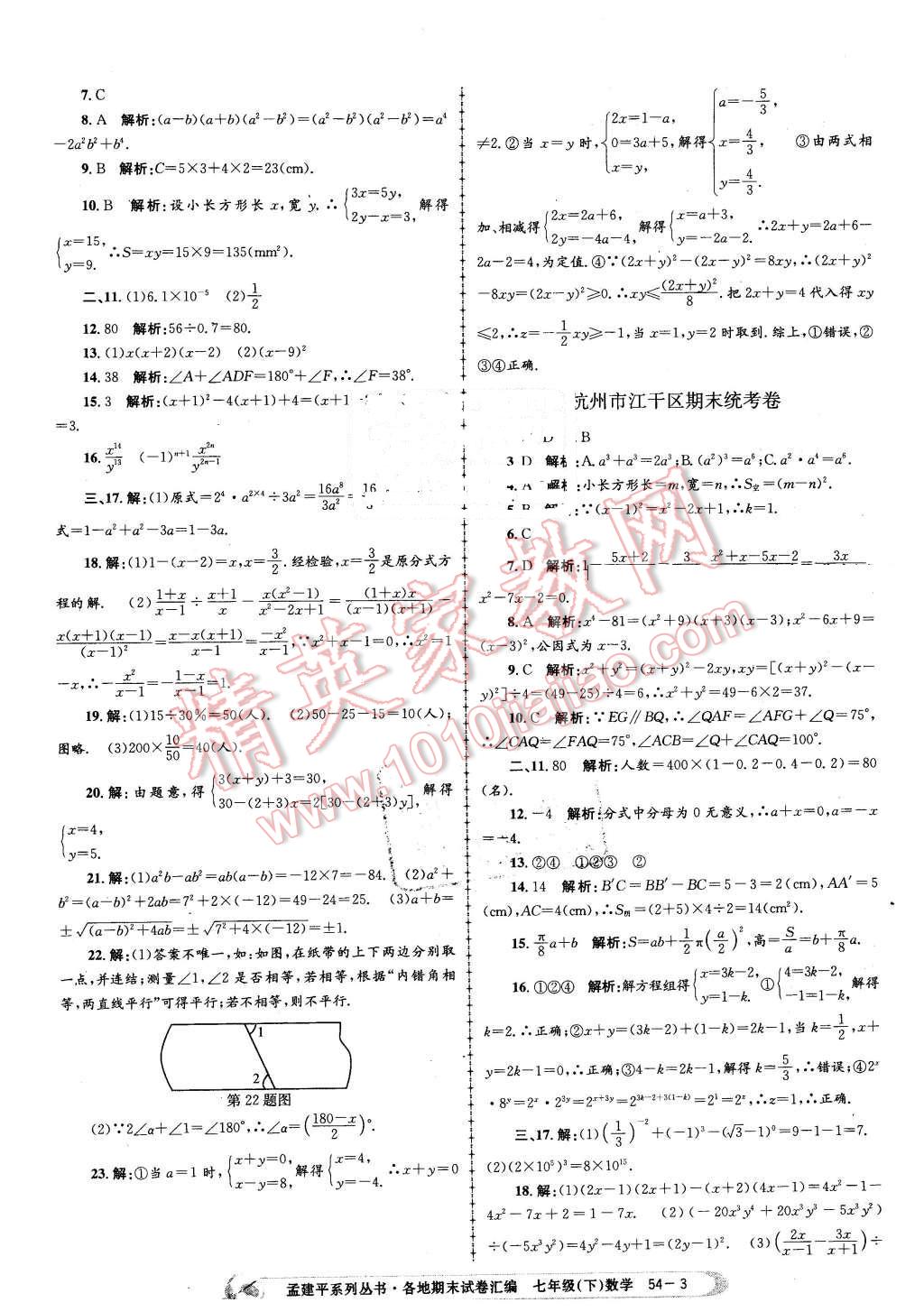 2016年孟建平各地期末試卷匯編七年級(jí)數(shù)學(xué)下冊(cè)浙教版 第3頁(yè)