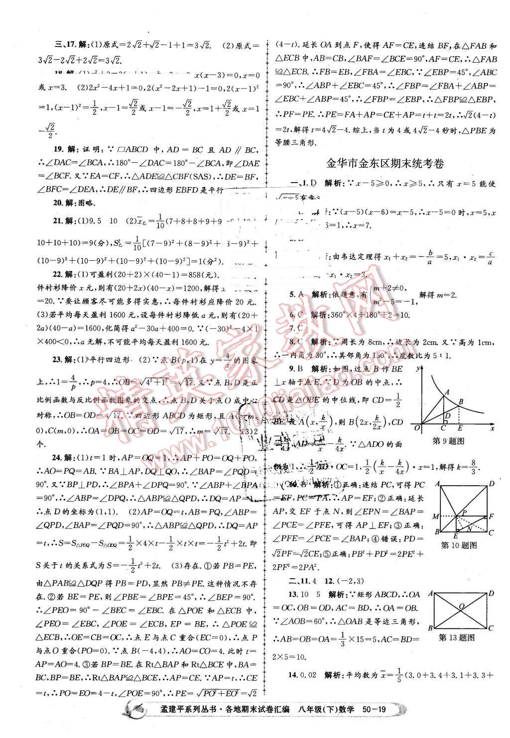 2016年孟建平各地期末試卷匯編八年級(jí)數(shù)學(xué)下冊(cè)浙教版 第19頁(yè)