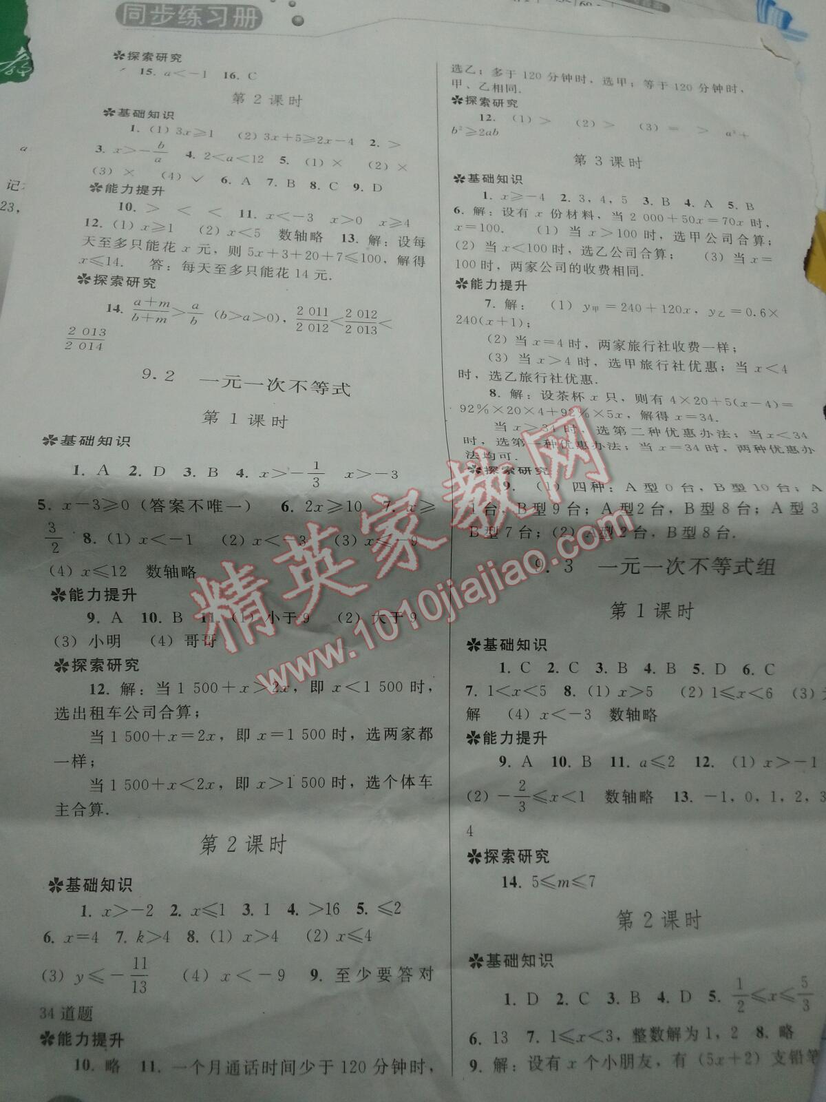 2015年同步练习册七年级数学下册人教版人民教育出版社 第4页