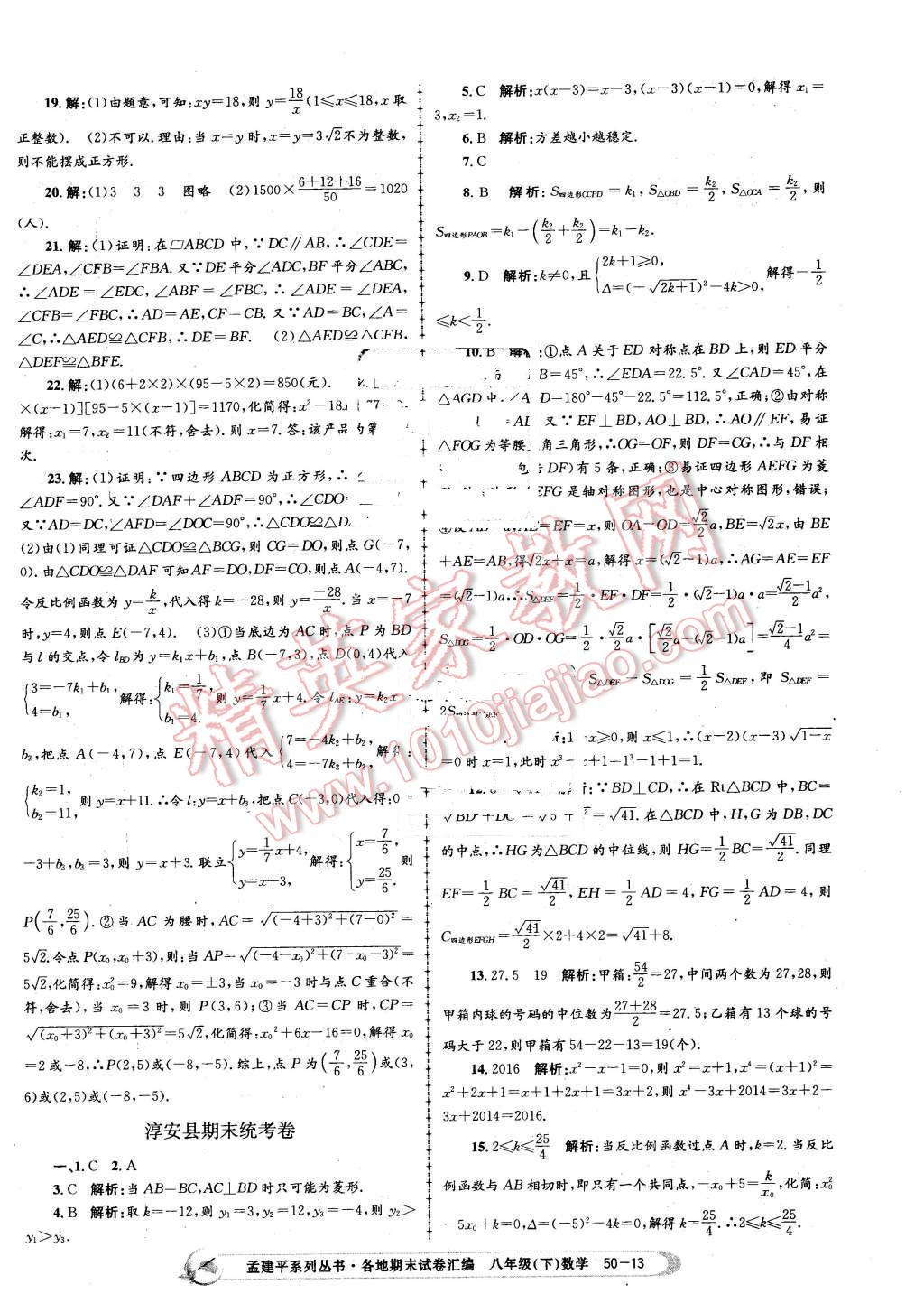 2016年孟建平各地期末試卷匯編八年級數(shù)學(xué)下冊浙教版 第13頁