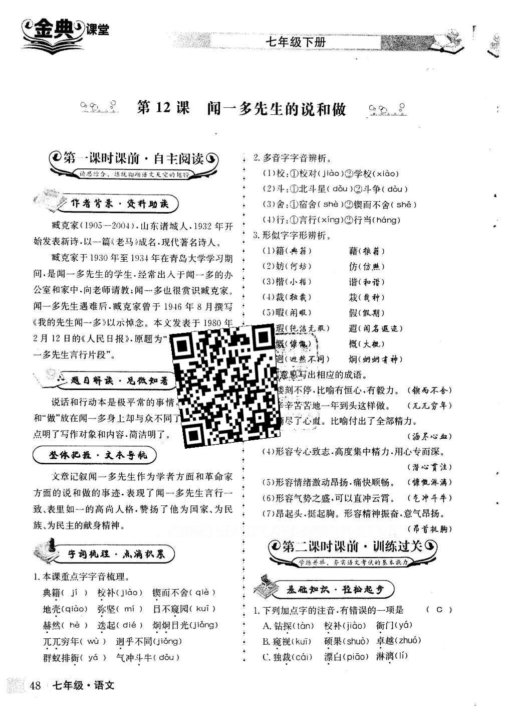 2016年名校金典课堂七年级语文下册人教版 第三单元 杰出人物 学习榜样第92页