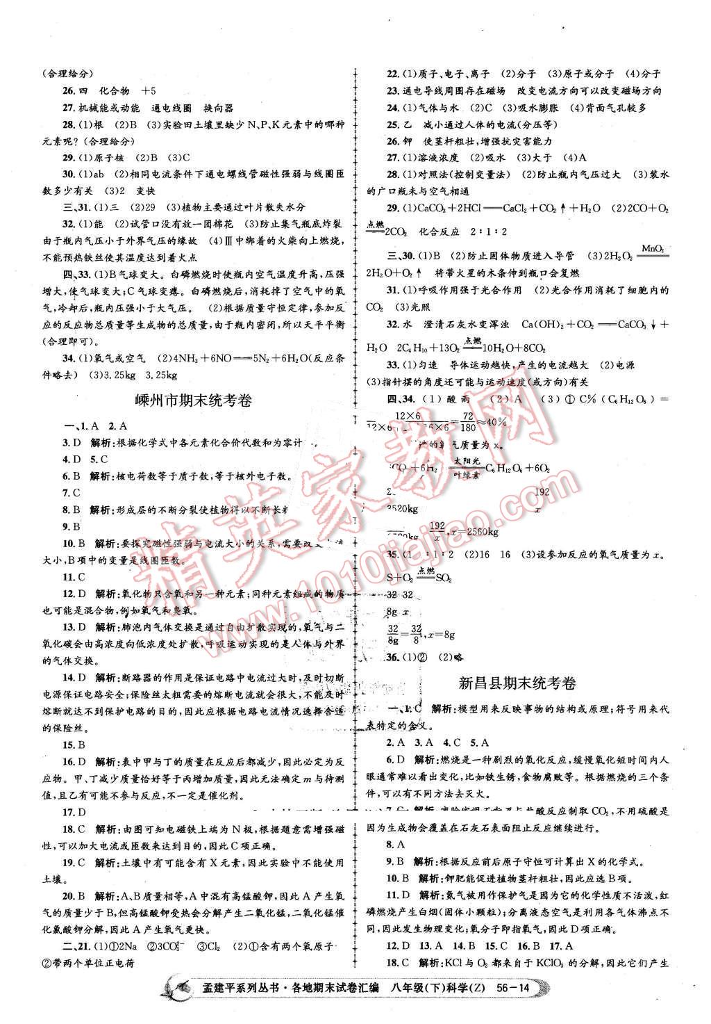 2016年孟建平各地期末試卷匯編八年級科學(xué)下冊浙教版 第14頁