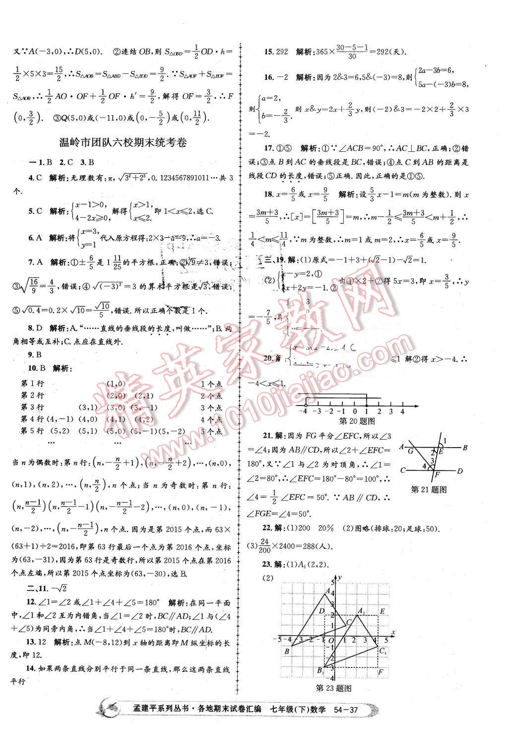 2016年孟建平各地期末試卷匯編七年級數(shù)學下冊浙教版 第37頁