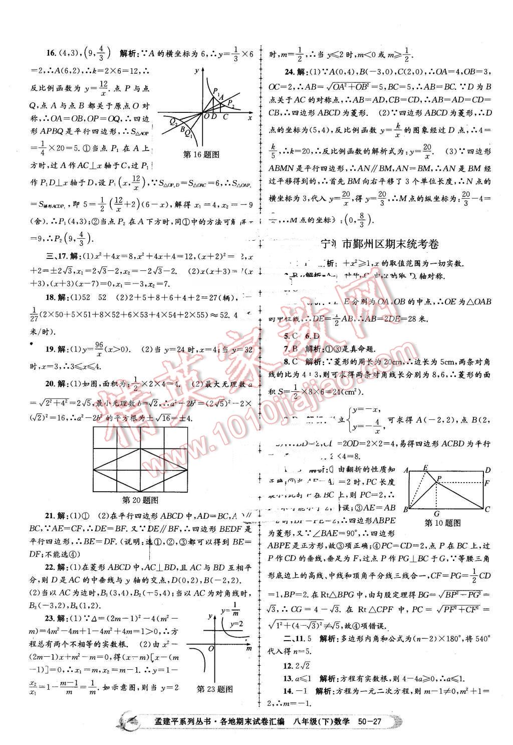 2016年孟建平各地期末試卷匯編八年級數(shù)學下冊浙教版 第27頁