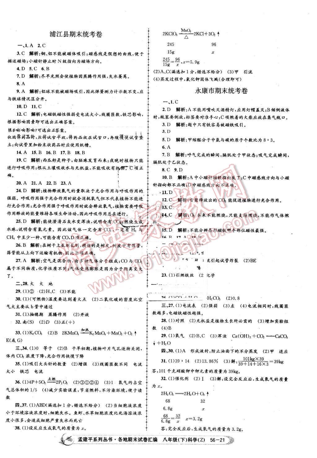 2016年孟建平各地期末試卷匯編八年級科學(xué)下冊浙教版 第21頁