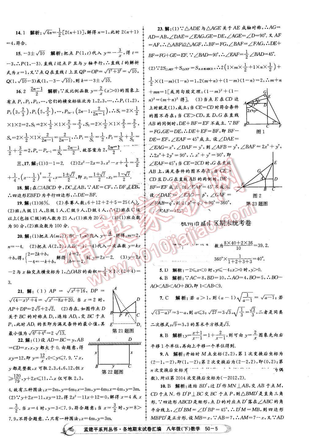 2016年孟建平各地期末試卷匯編八年級數(shù)學(xué)下冊浙教版 第5頁