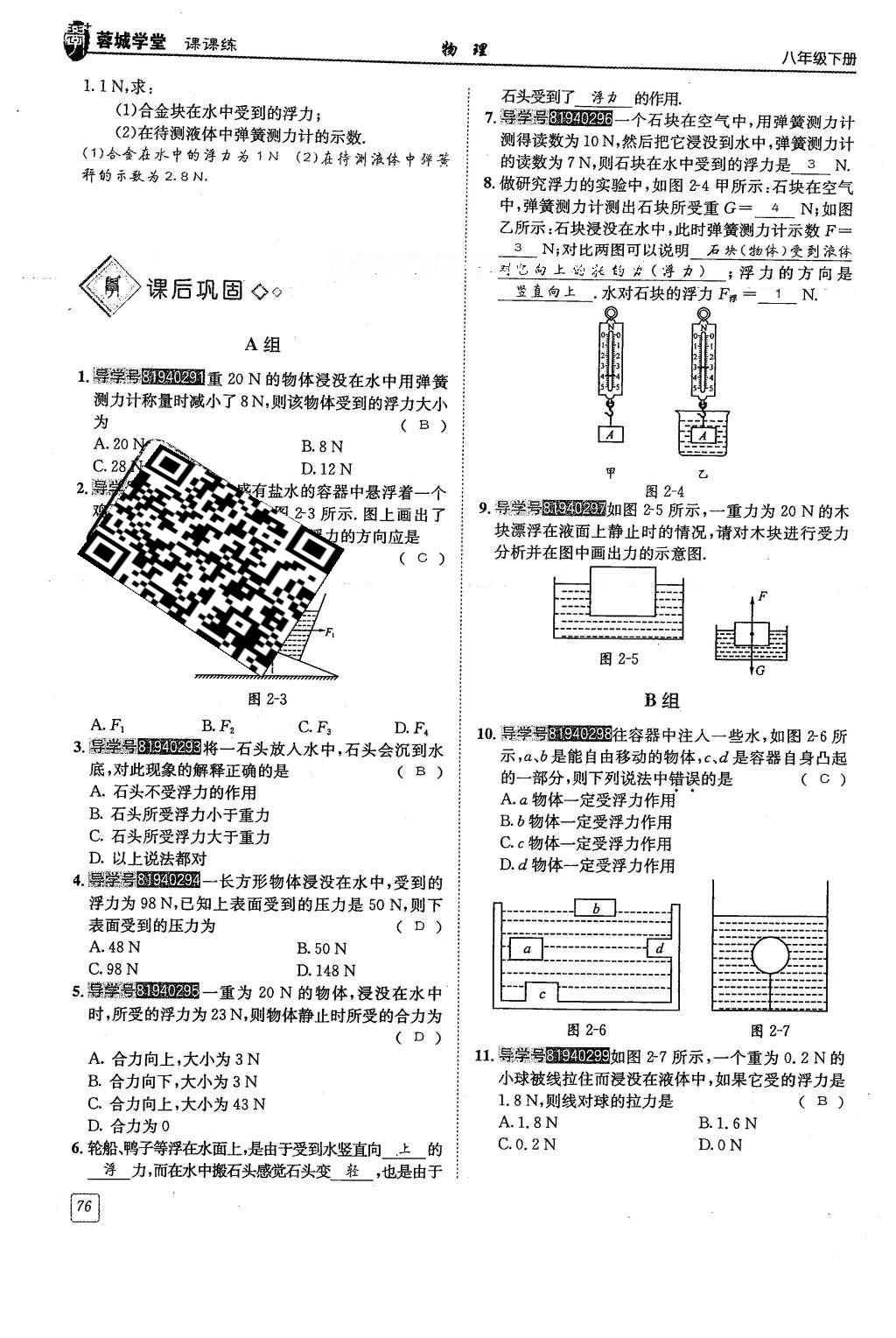 2016年蓉城學(xué)堂課課練八年級(jí)物理下冊(cè) 第十章 流體的力現(xiàn)象第73頁(yè)