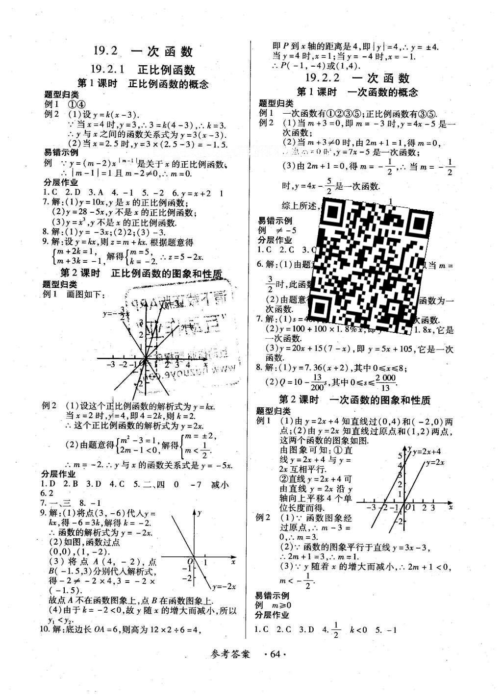 2016年一課一練創(chuàng)新練習(xí)八年級(jí)數(shù)學(xué)下冊人教版 參考答案第45頁