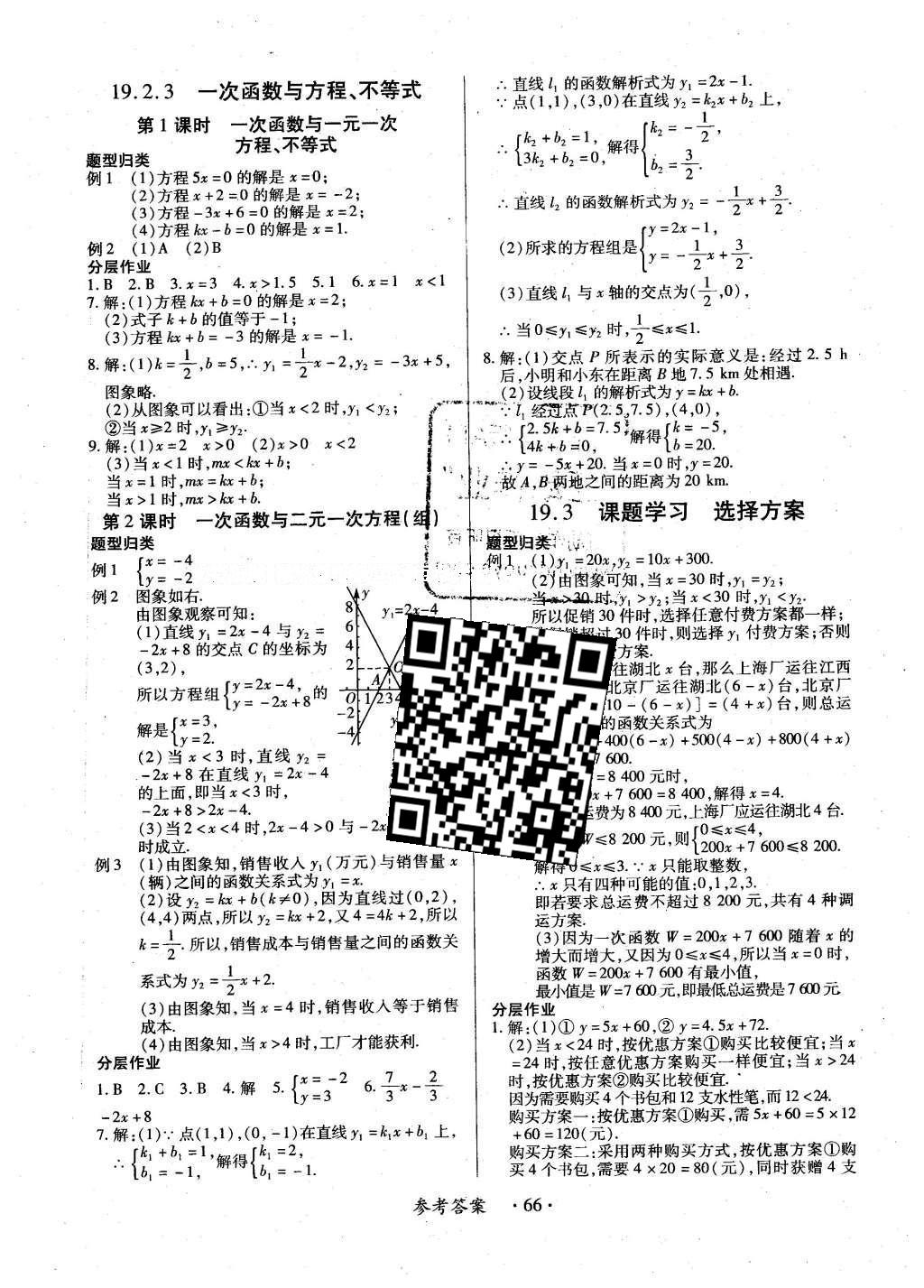 2016年一課一練創(chuàng)新練習(xí)八年級數(shù)學(xué)下冊人教版 參考答案第47頁