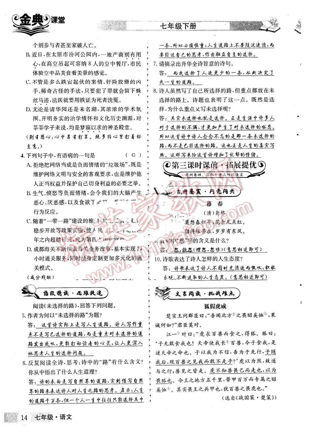 2016年名校金典课堂七年级语文下册人教版 第14页