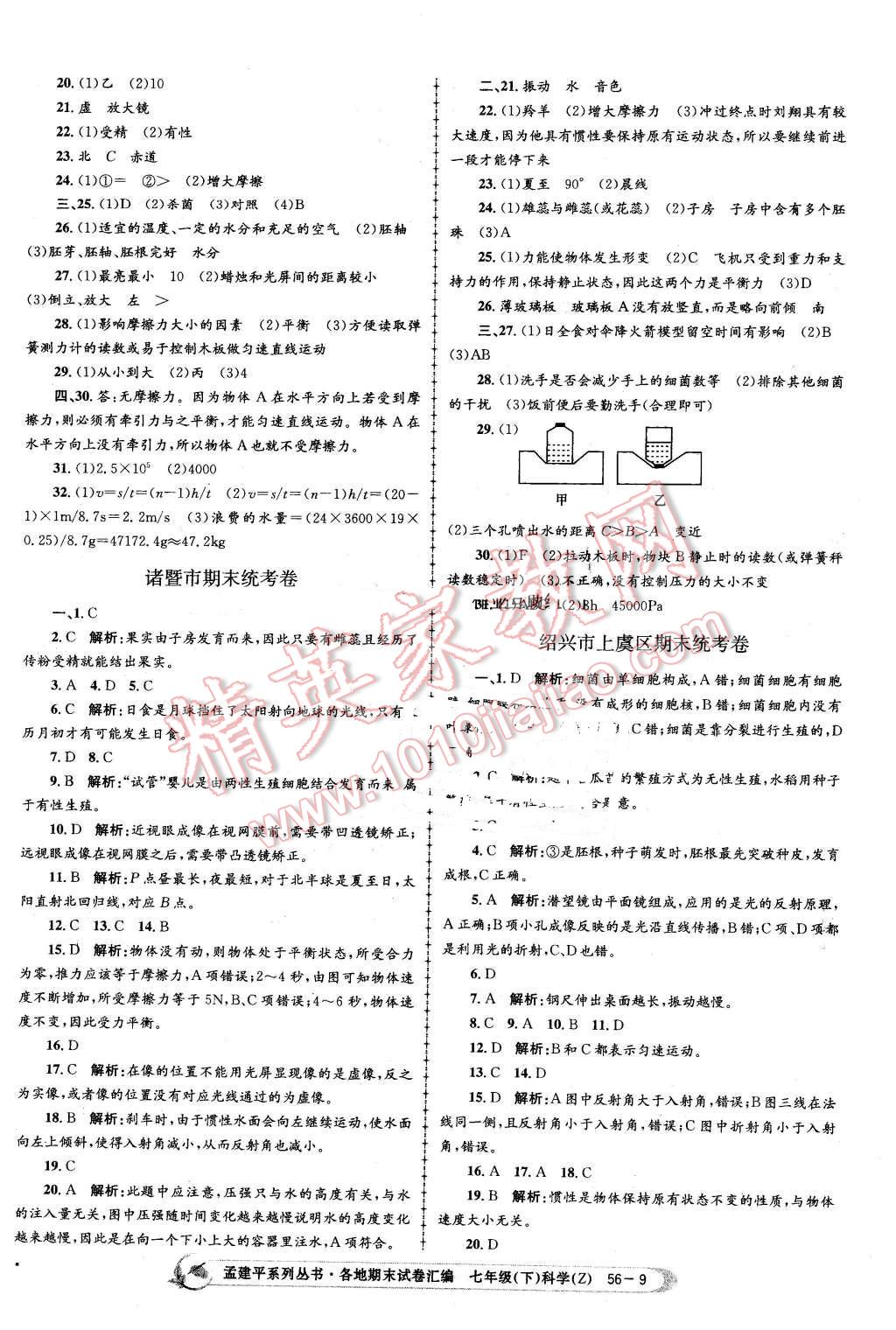 2016年孟建平各地期末試卷匯編七年級(jí)科學(xué)下冊(cè)浙教版 第9頁(yè)