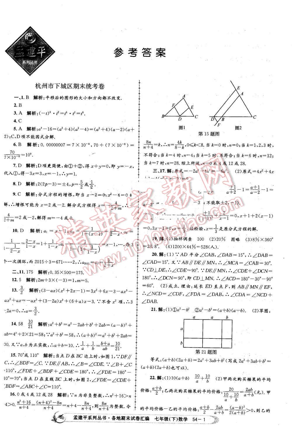 2016年孟建平各地期末試卷匯編七年級數(shù)學(xué)下冊浙教版 第1頁