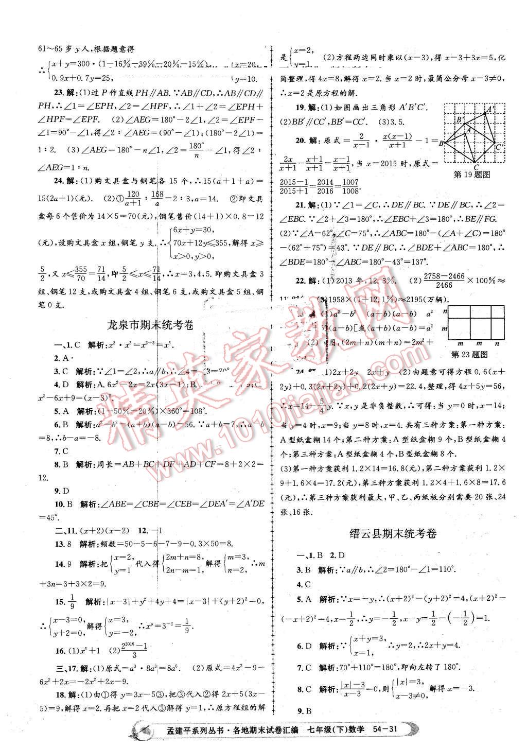 2016年孟建平各地期末試卷匯編七年級數(shù)學(xué)下冊浙教版 第31頁