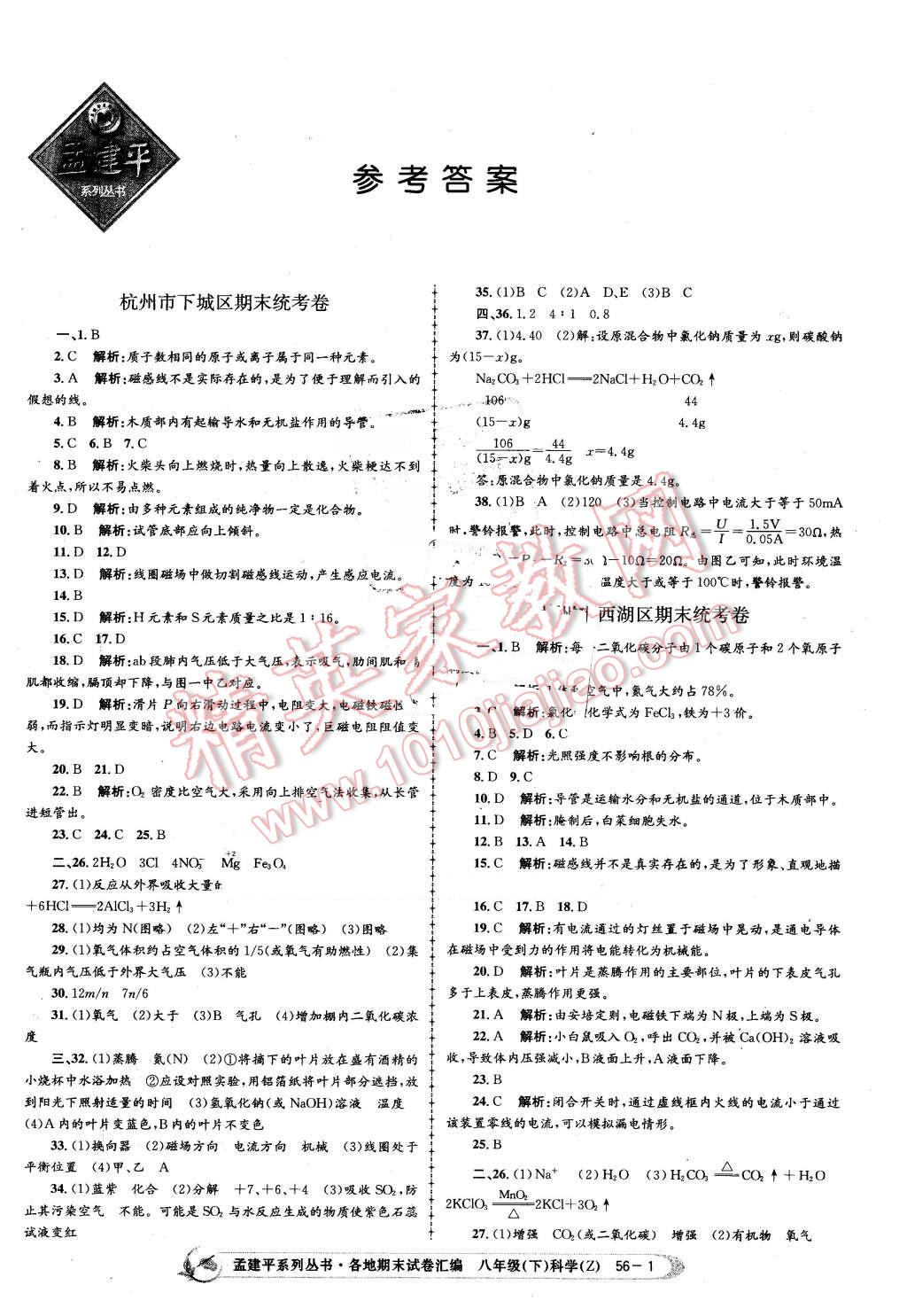 2016年孟建平各地期末試卷匯編八年級科學下冊浙教版 第1頁