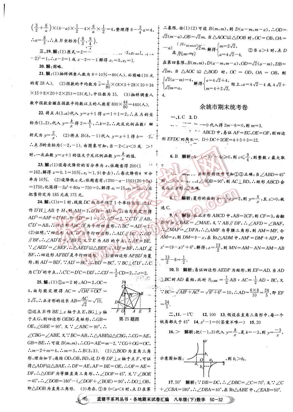 2016年孟建平各地期末試卷匯編八年級數(shù)學下冊浙教版 第32頁