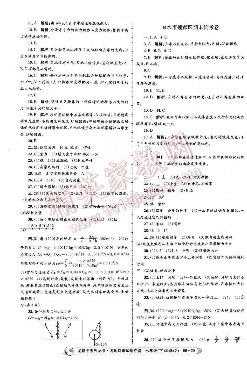 2016年孟建平各地期末試卷匯編七年級科學下冊浙教版 第20頁