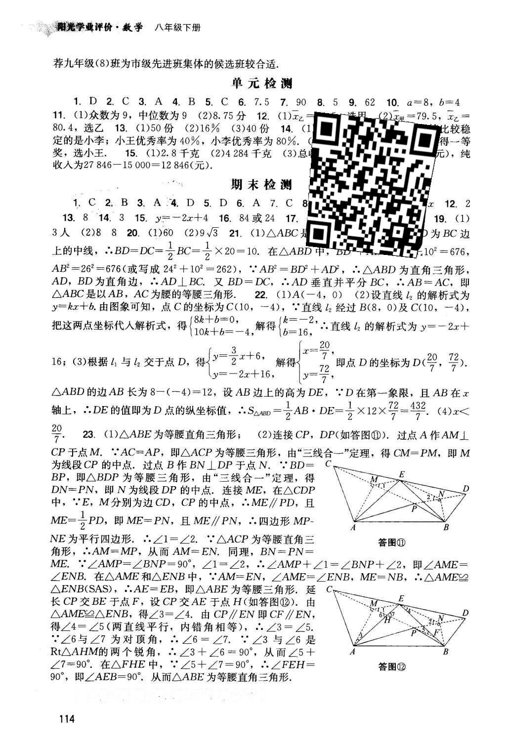 2016年陽光學(xué)業(yè)評價(jià)八年級數(shù)學(xué)下冊人教版 參考答案第33頁