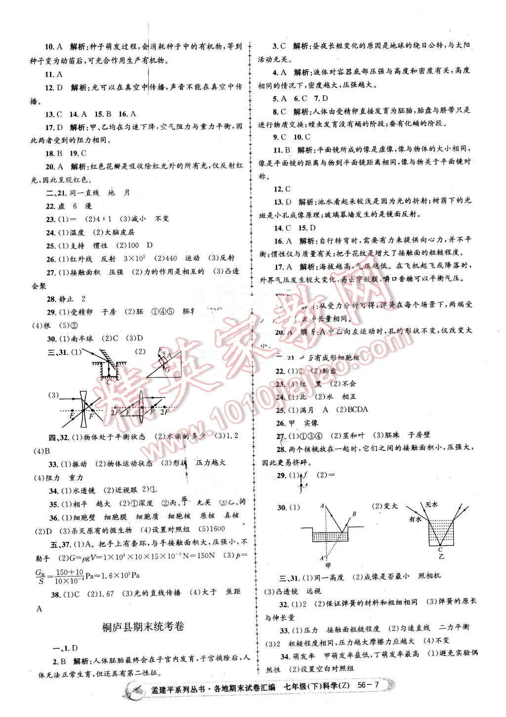 2016年孟建平各地期末試卷匯編七年級科學下冊浙教版 第7頁