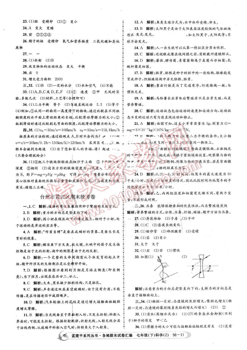 2016年孟建平各地期末試卷匯編七年級科學(xué)下冊浙教版 第11頁