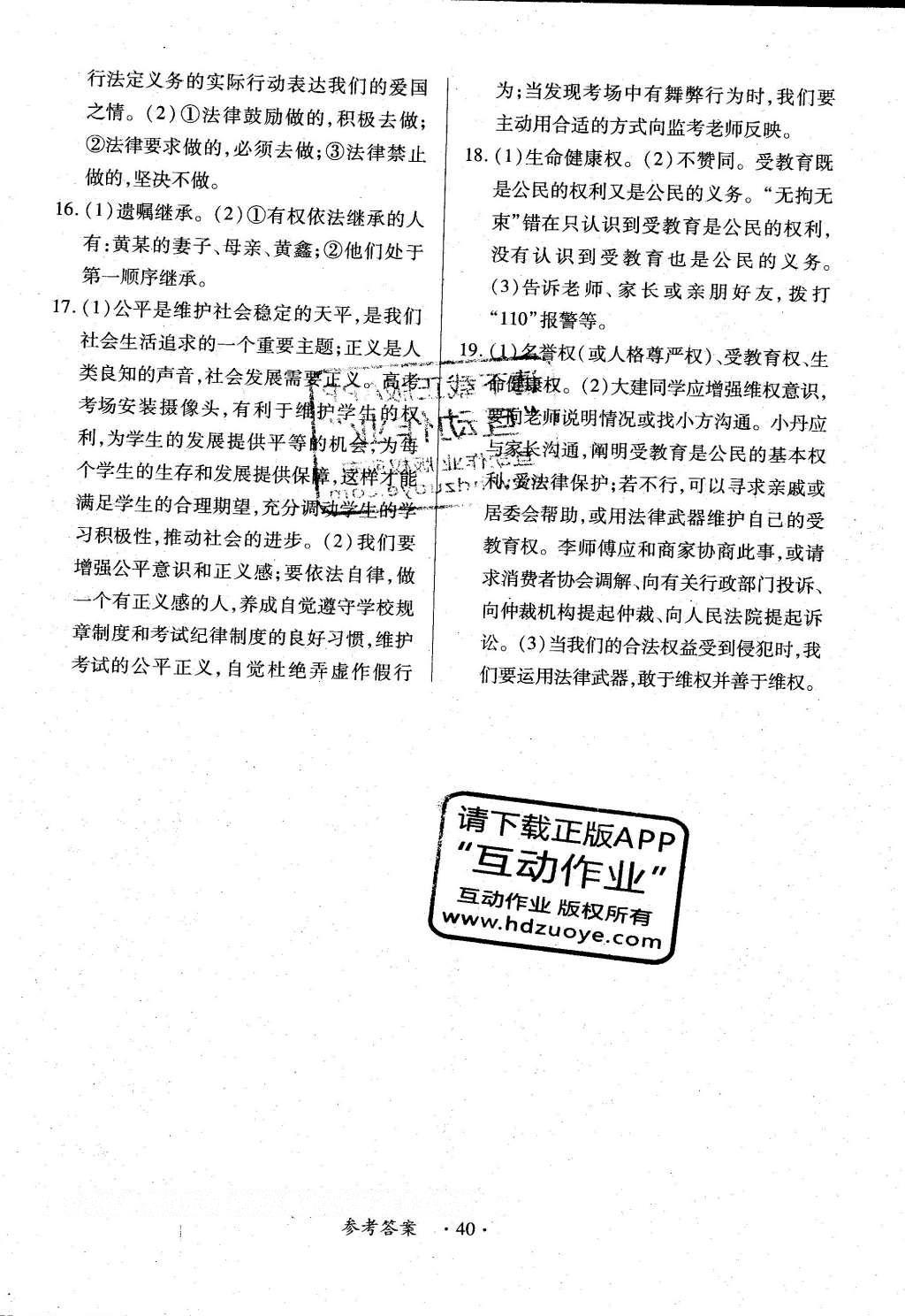 2016年一课一练创新练习八年级思想品德下册人教版 参考答案第28页