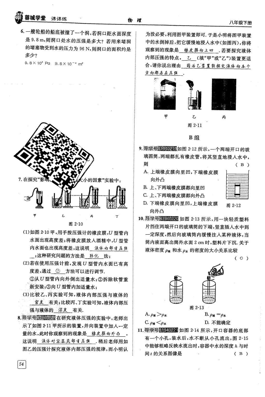 2016年蓉城學(xué)堂課課練八年級物理下冊 第九章 壓強第98頁