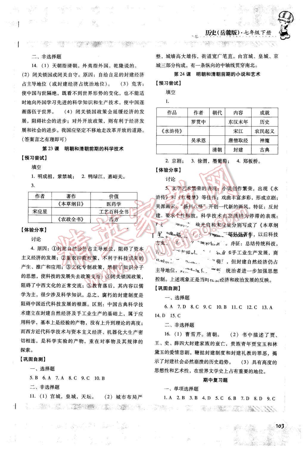 2016年課程基礎訓練七年級歷史下冊 第9頁