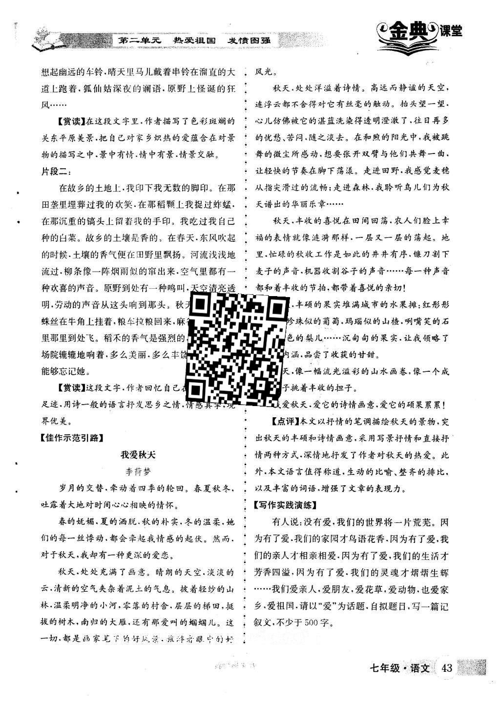 2016年名校金典课堂七年级语文下册人教版 第二单元 热爱祖国 发愤图强第131页