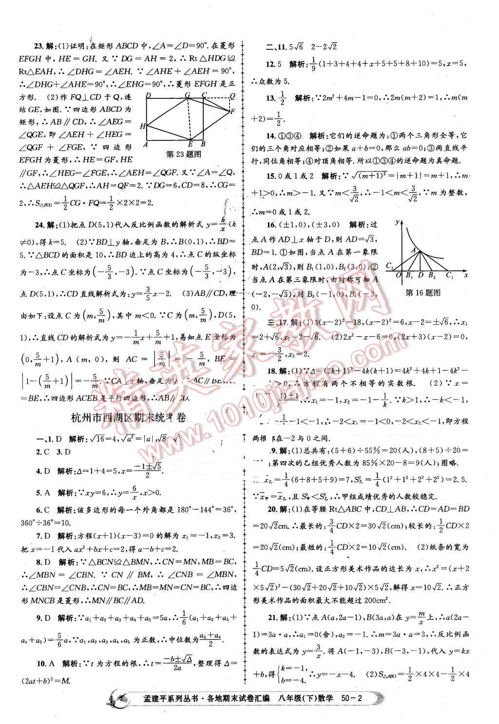 2016年孟建平各地期末試卷匯編八年級數(shù)學(xué)下冊浙教版 第2頁