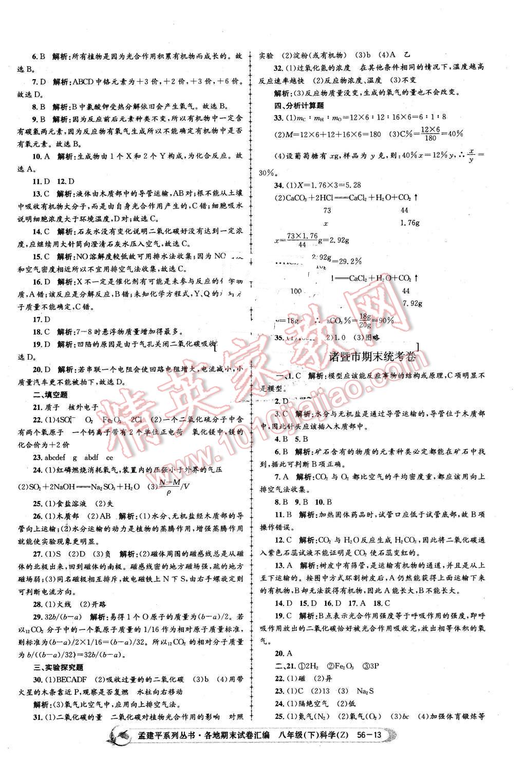 2016年孟建平各地期末試卷匯編八年級科學下冊浙教版 第13頁