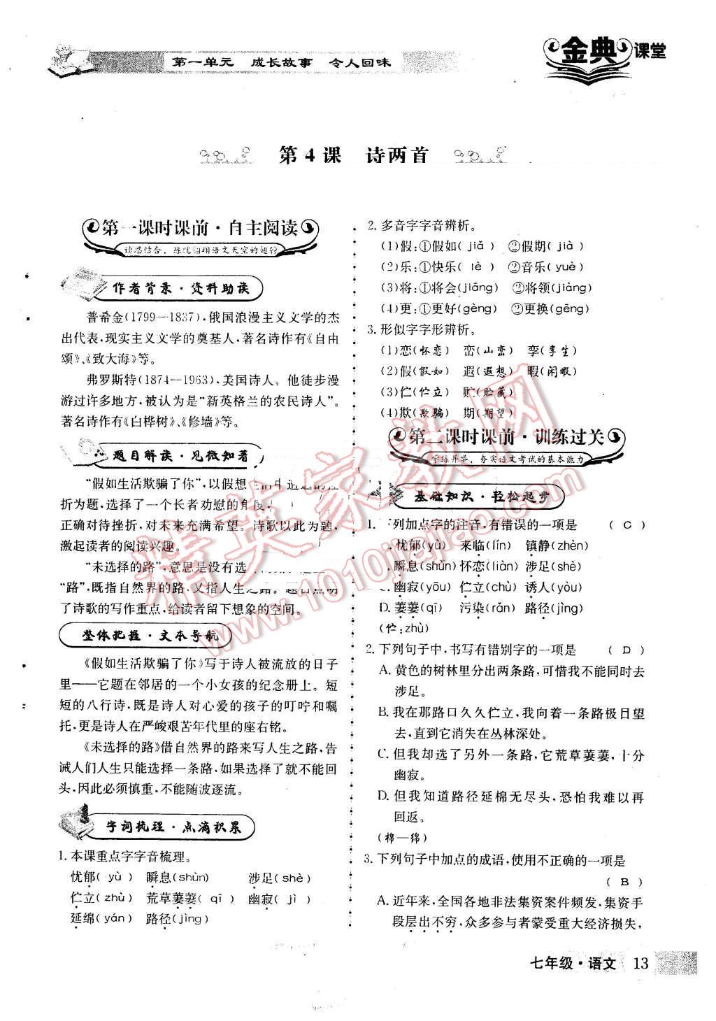 2016年名校金典课堂七年级语文下册人教版 第13页