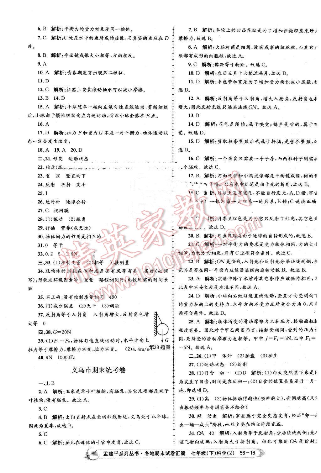 2016年孟建平各地期末試卷匯編七年級(jí)科學(xué)下冊(cè)浙教版 第16頁(yè)