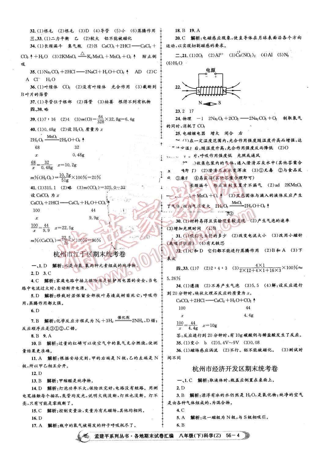 2016年孟建平各地期末試卷匯編八年級(jí)科學(xué)下冊(cè)浙教版 第4頁(yè)