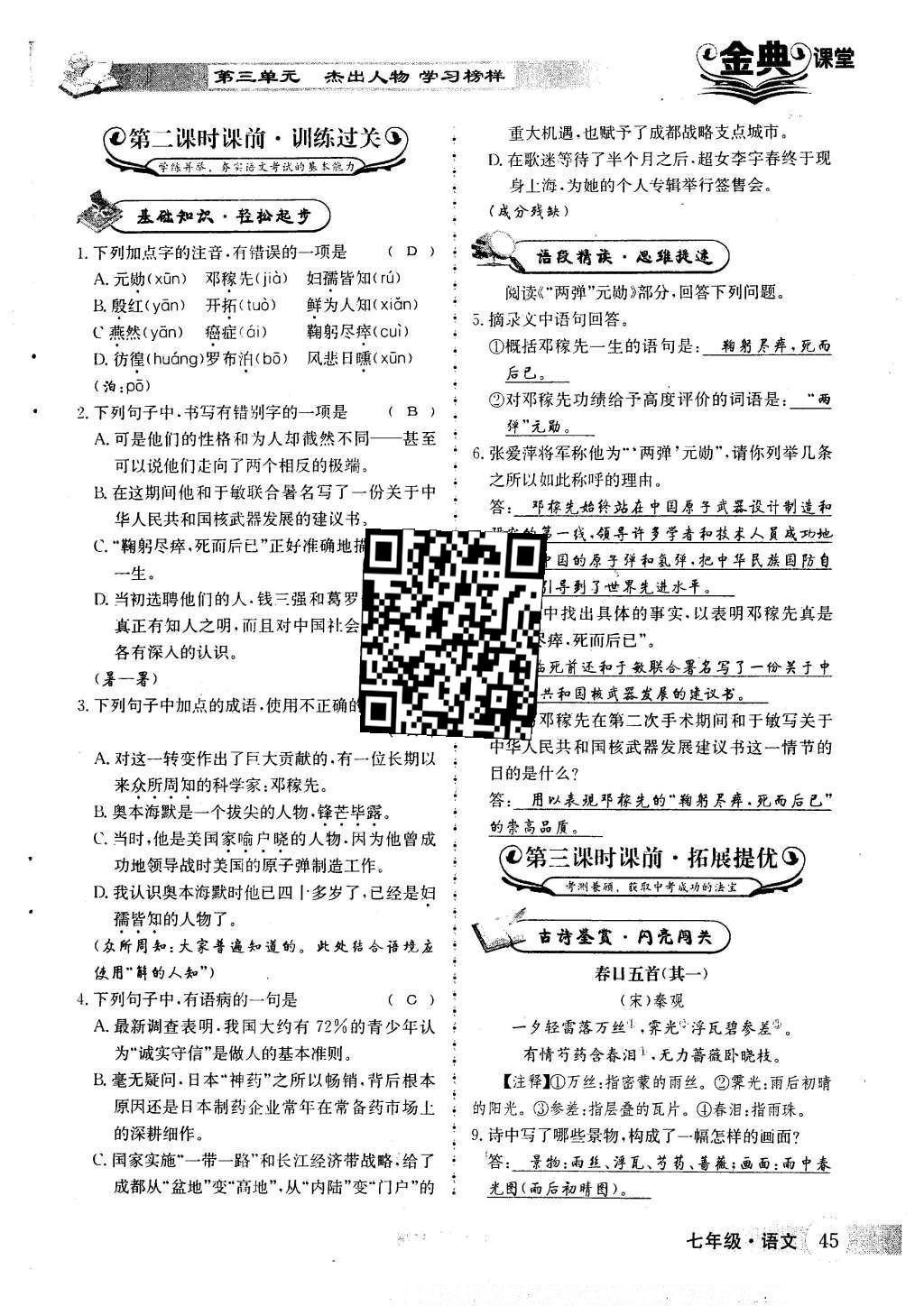 2016年名校金典课堂七年级语文下册人教版 第三单元 杰出人物 学习榜样第89页